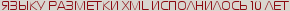 ЯЗЫКУ РАЗМЕТКИ XML ИСПОЛНИЛОСЬ 10 ЛЕТ