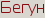 Бегун