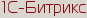 1С-Битрикс